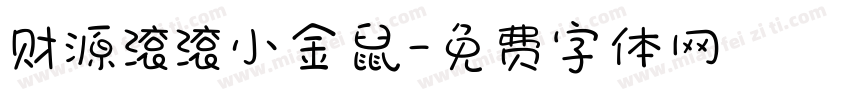 财源滚滚小金鼠字体转换