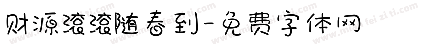 财源滚滚随春到字体转换