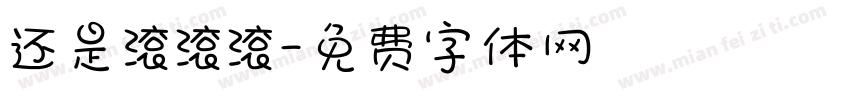 还是滚滚滚字体转换