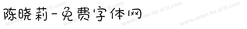 陈晓莉字体转换
