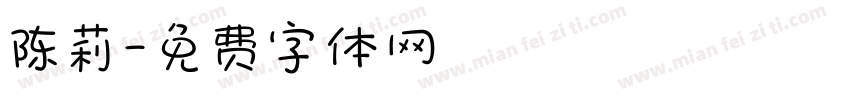 陈莉字体转换