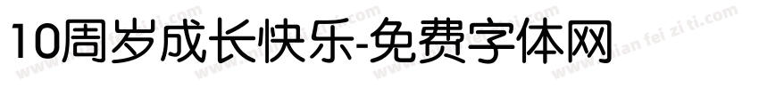 10周岁成长快乐字体转换