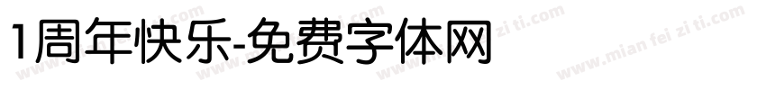 1周年快乐字体转换
