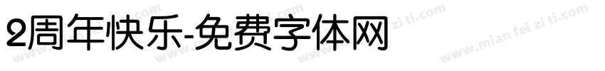 2周年快乐字体转换