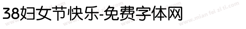 38妇女节快乐字体转换
