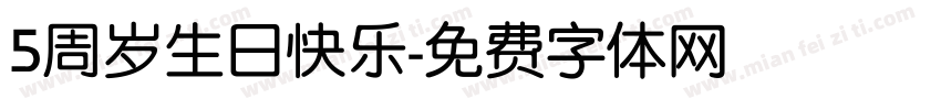 5周岁生日快乐字体转换