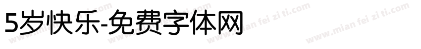 5岁快乐字体转换