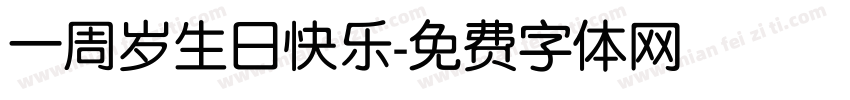 一周岁生日快乐字体转换