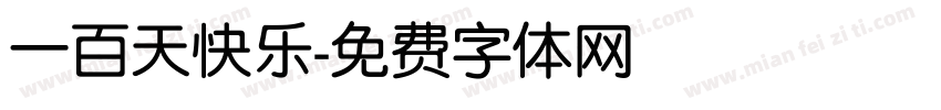 一百天快乐字体转换