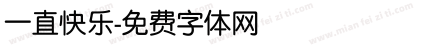 一直快乐字体转换
