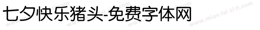 七夕快乐猪头字体转换