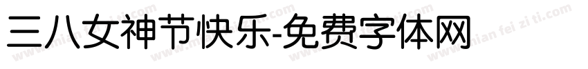 三八女神节快乐字体转换