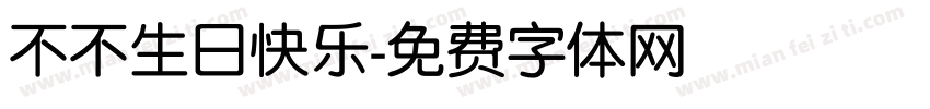 不不生日快乐字体转换