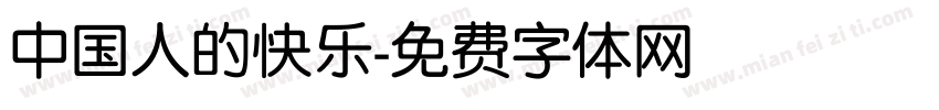 中国人的快乐字体转换