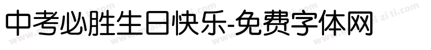中考必胜生日快乐字体转换