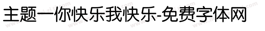主题一你快乐我快乐字体转换