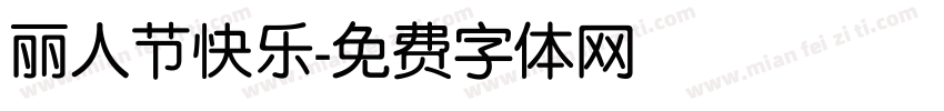 丽人节快乐字体转换