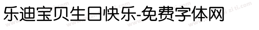 乐迪宝贝生日快乐字体转换