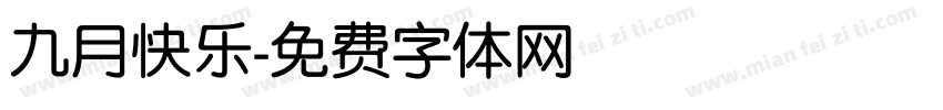 九月快乐字体转换