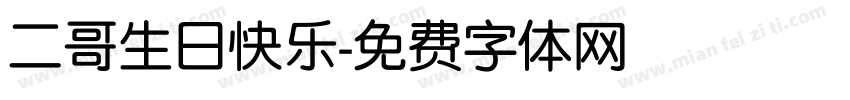 二哥生日快乐字体转换