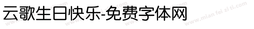 云歌生日快乐字体转换
