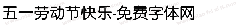 五一劳动节快乐字体转换