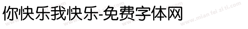 你快乐我快乐字体转换