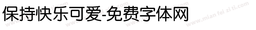 保持快乐可爱字体转换