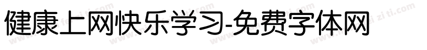 健康上网快乐学习字体转换