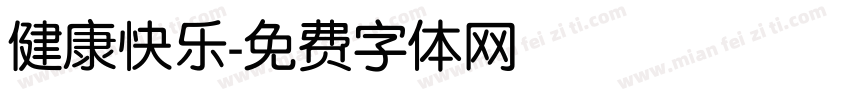 健康快乐字体转换
