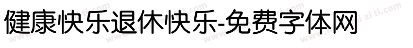 健康快乐退休快乐字体转换