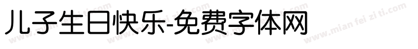 儿子生日快乐字体转换