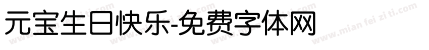 元宝生日快乐字体转换