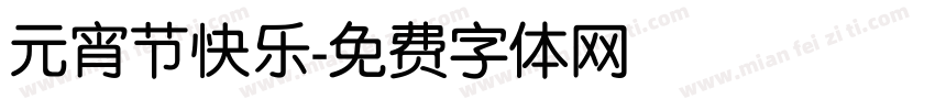 元宵节快乐字体转换