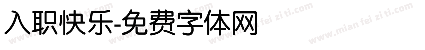 入职快乐字体转换