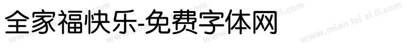 全家福快乐字体转换