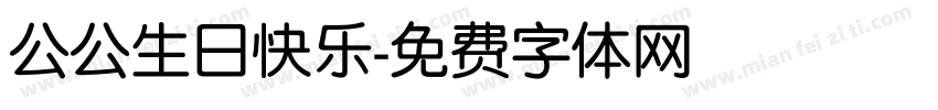 公公生日快乐字体转换