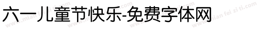 六一儿童节快乐字体转换