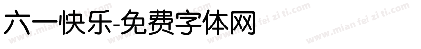 六一快乐字体转换