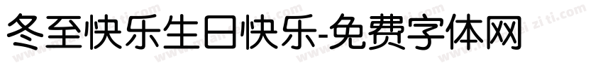 冬至快乐生日快乐字体转换
