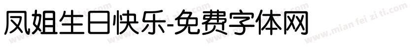 凤姐生日快乐字体转换
