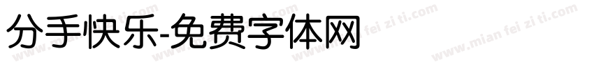 分手快乐字体转换