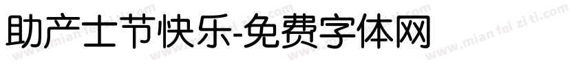 助产士节快乐字体转换