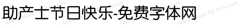 助产士节日快乐字体转换