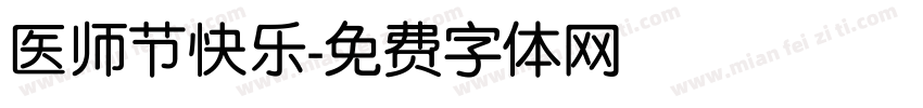 医师节快乐字体转换