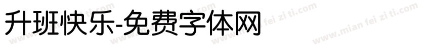 升班快乐字体转换