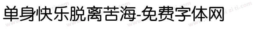 单身快乐脱离苦海字体转换