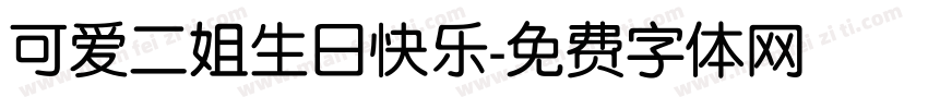 可爱二姐生日快乐字体转换
