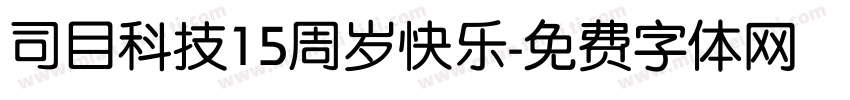 司目科技15周岁快乐字体转换