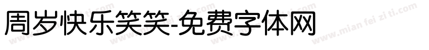 周岁快乐笑笑字体转换